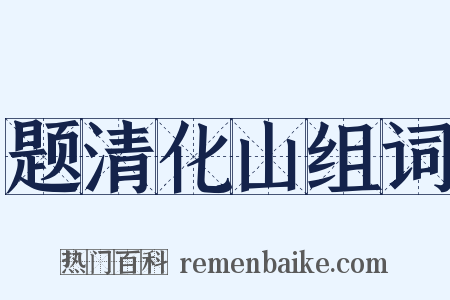 题清化山组词是什么意思的图片
